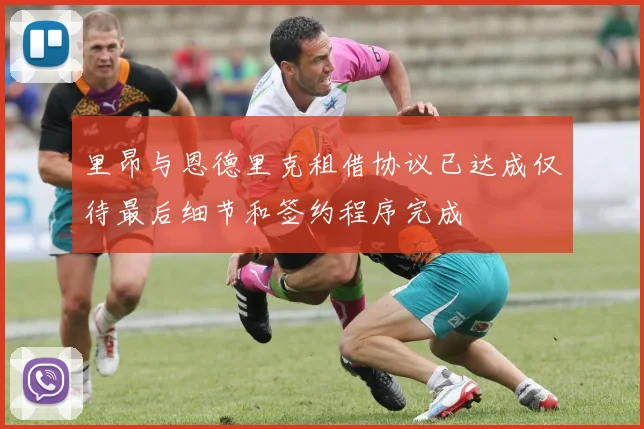 里昂与恩德里克租借协议已达成仅待最后细节和签约程序完成