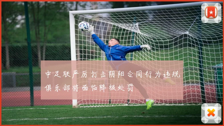中足联严厉打击阴阳合同行为违规俱乐部将面临降级处罚