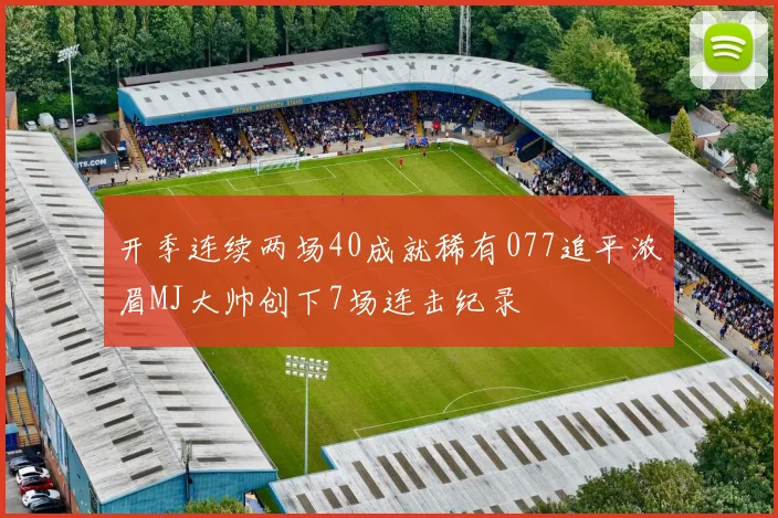开季连续两场40成就稀有077追平浓眉MJ大帅创下7场连击纪录