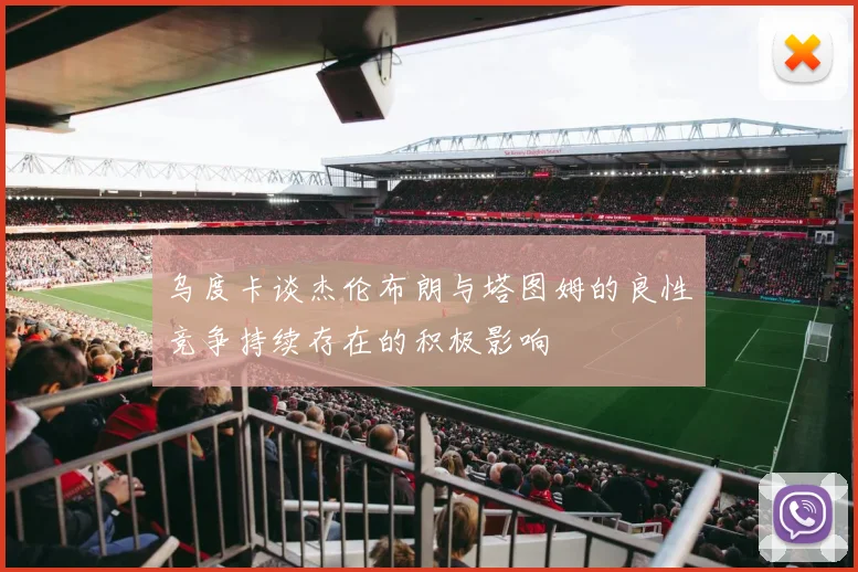 乌度卡谈杰伦布朗与塔图姆的良性竞争持续存在的积极影响