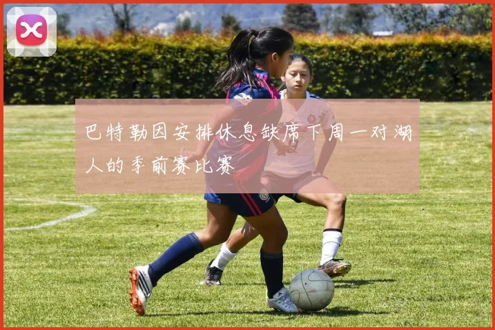 巴特勒因安排休息缺席下周一对湖人的季前赛比赛