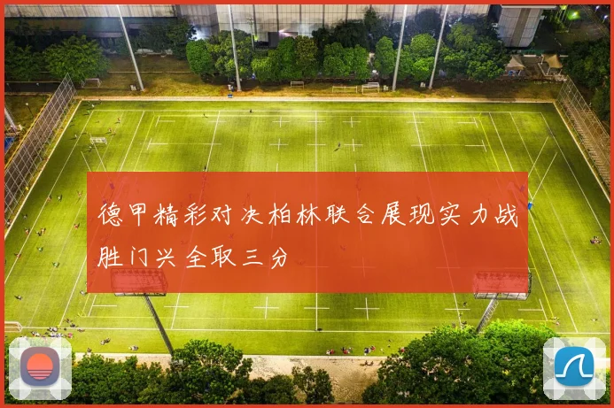 德甲精彩对决柏林联合展现实力战胜门兴全取三分