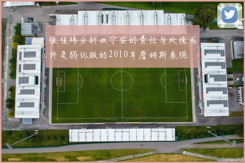 张佳玮分析坎宁安的责任与处境或许是弱化版的2010年詹姆斯表现