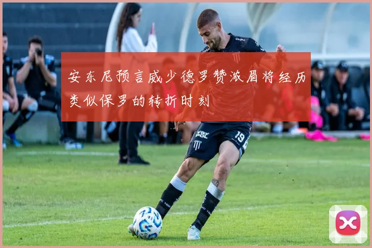 安东尼预言威少德罗赞浓眉将经历类似保罗的转折时刻